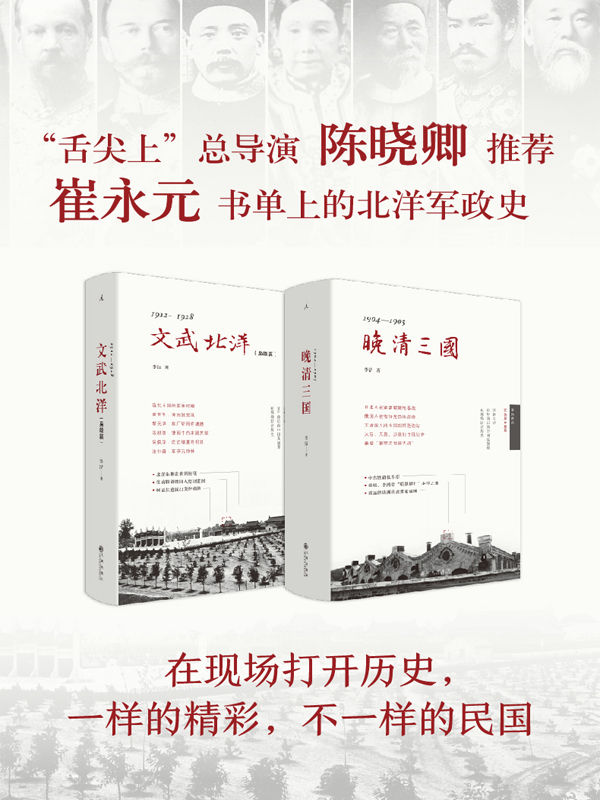 晚清三国+文武北洋（李洁 实地历史系列）