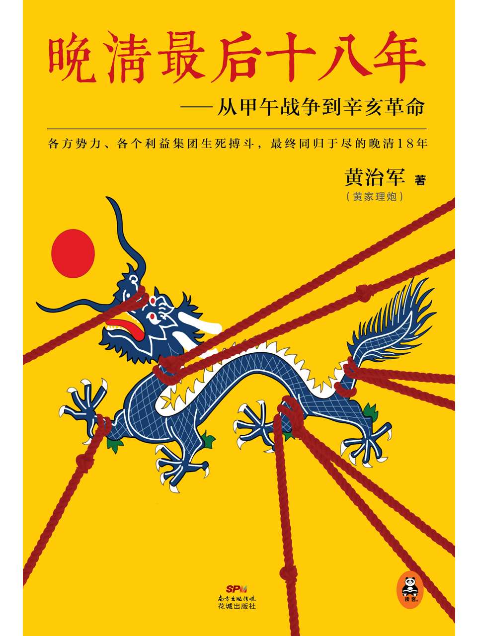 晚清最后18年：从甲午战争到辛亥革命（比小说还好看！各方势力、各个利益集团生死搏斗的晚清18年。《明朝那些事儿》之后通俗说史巅峰之作！）（读客这本史书真好看文库）