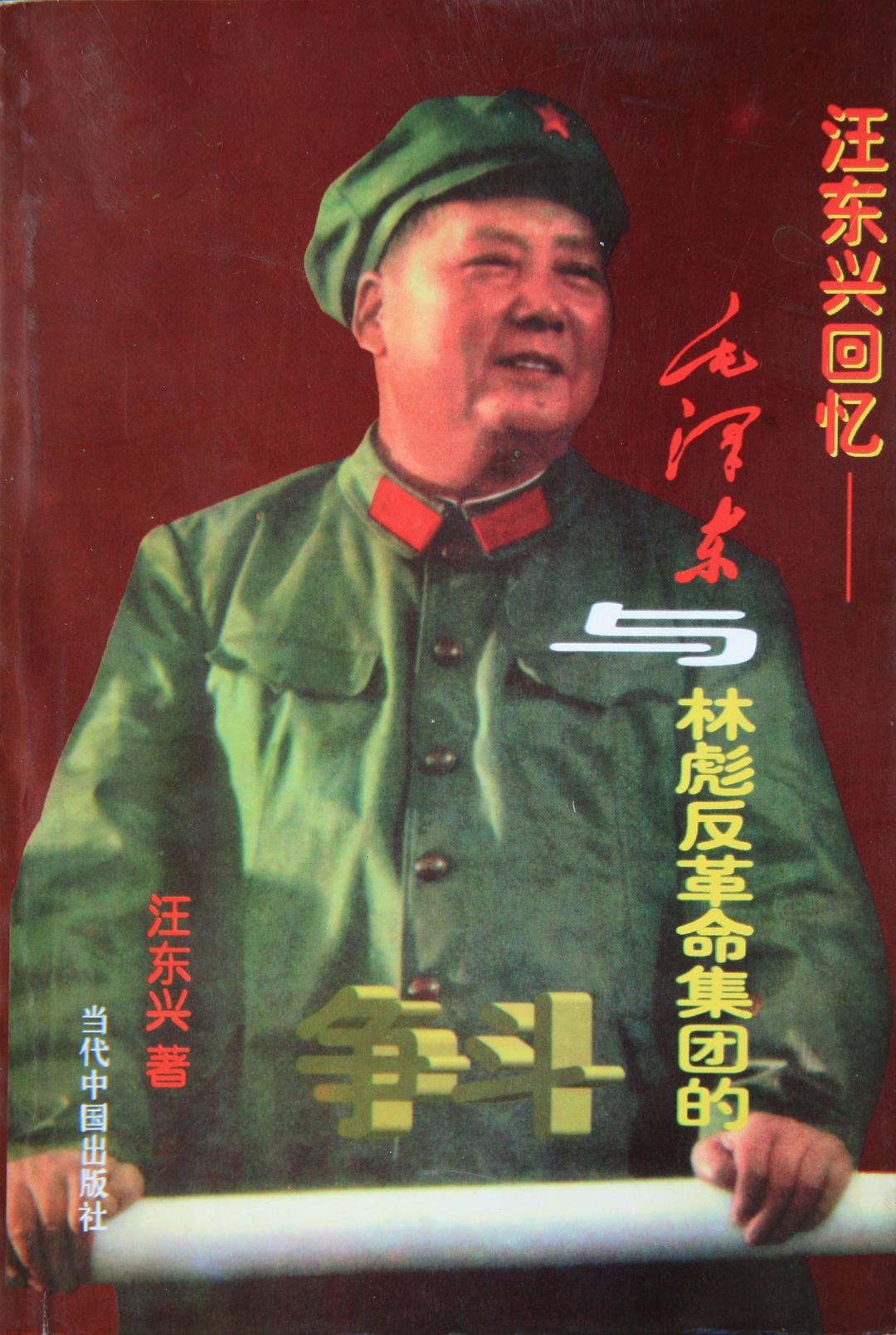 汪东兴回忆录