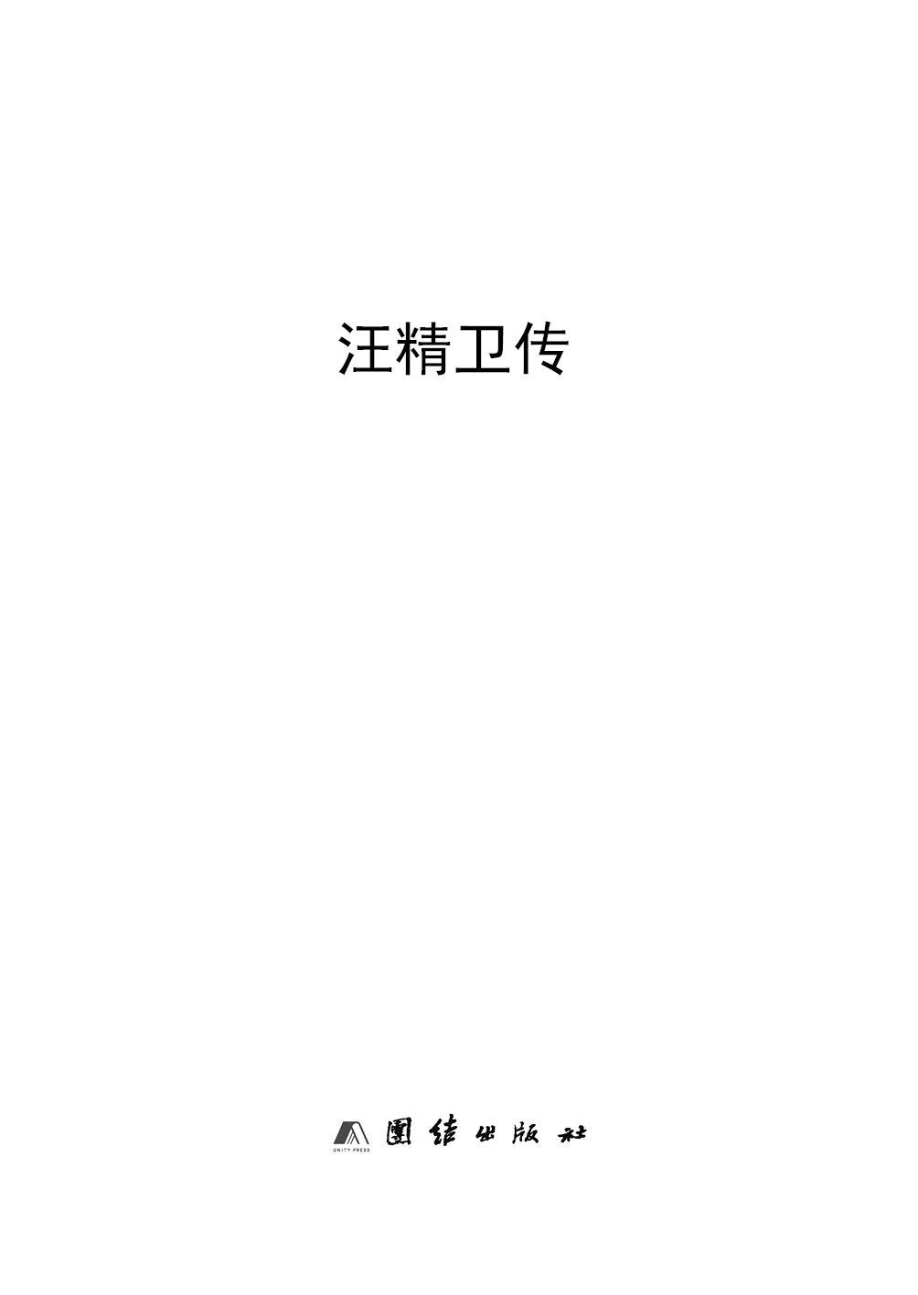 汪精卫传