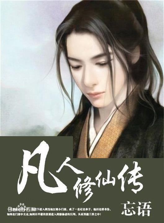 忘语 -《凡人修仙传》