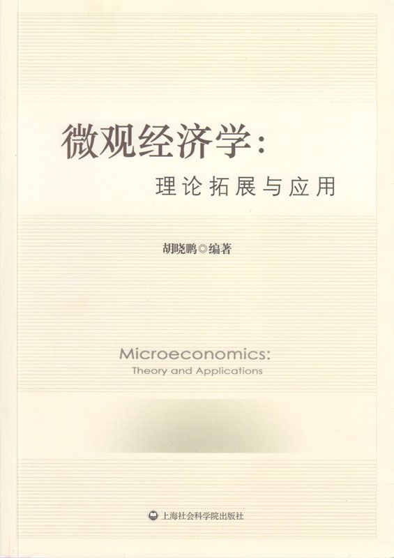 微观经济学:理论拓展与应用