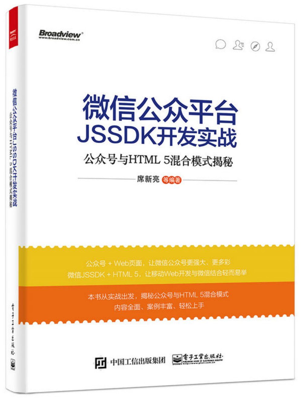 微信公众平台JSSDK开发实战——公众号与HTML5混合模式揭秘