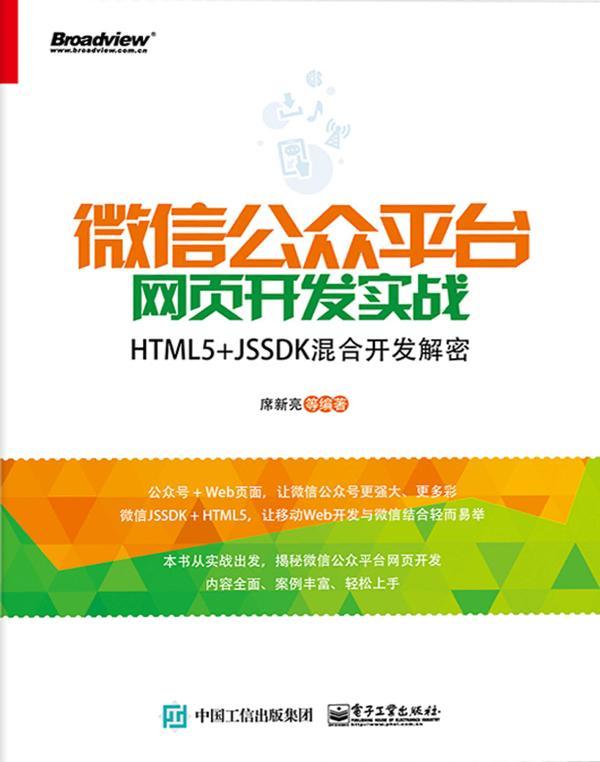 微信公众平台网页开发实战——HTML5+JSSDK混合开发解密