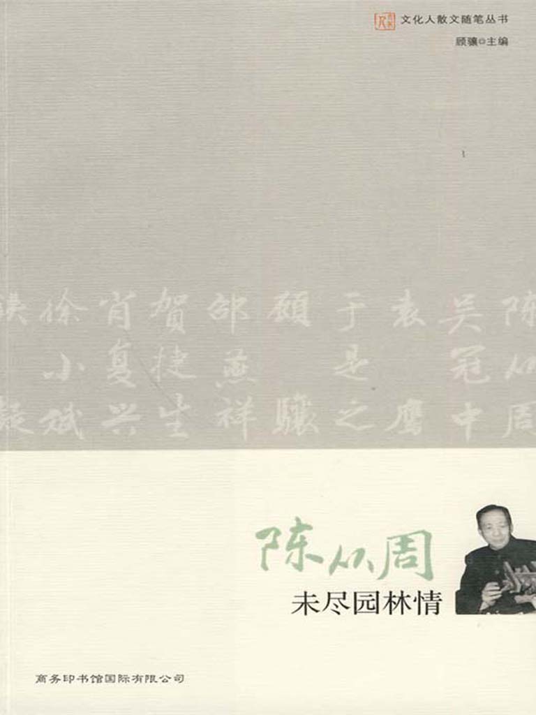 未尽园林情 (文化人散文随笔丛书)