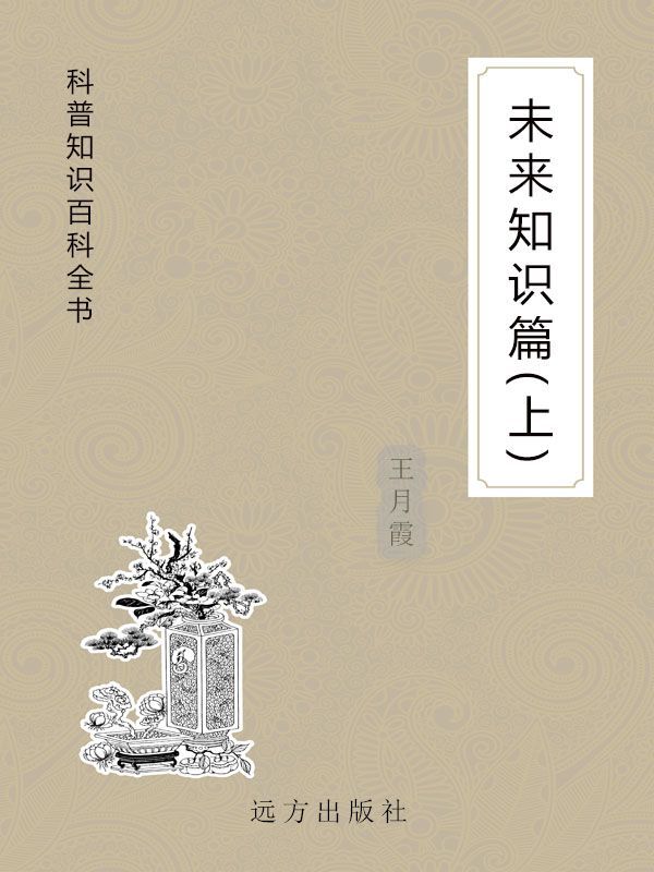 未来知识篇（上） (科普知识百科全书)