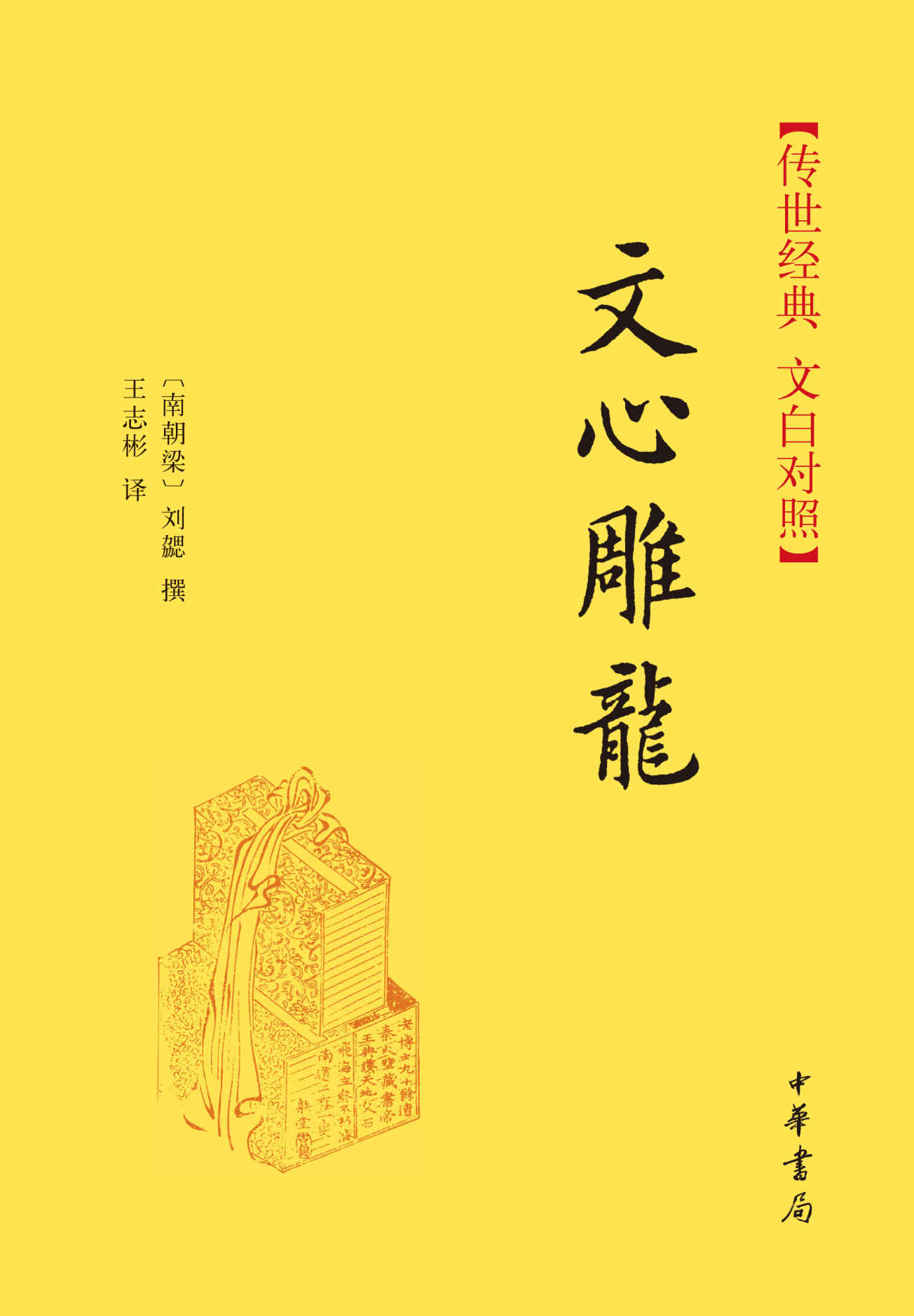 文心雕龙--传世经典 文白对照 (中华书局出品)