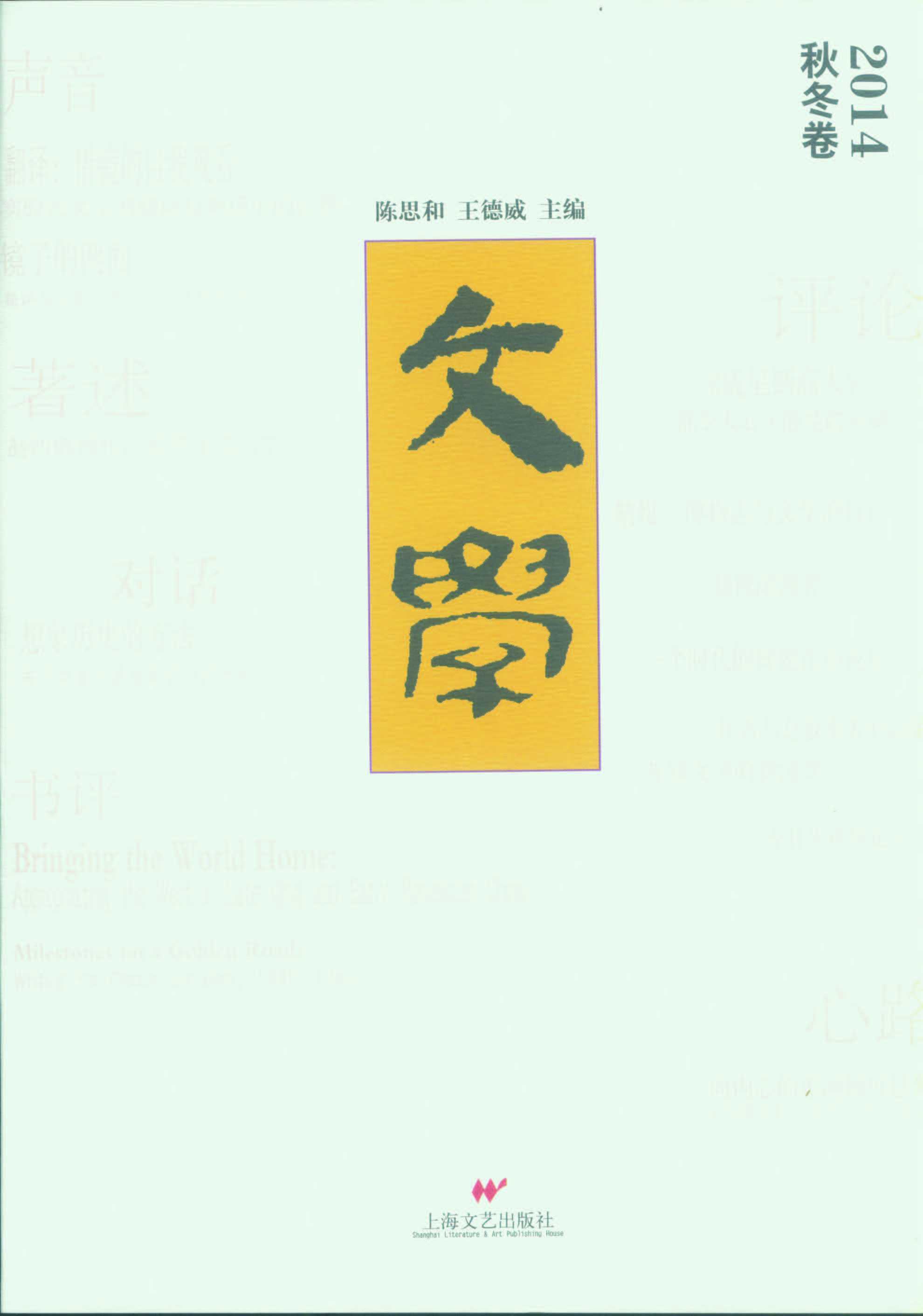 文学·2014秋冬卷