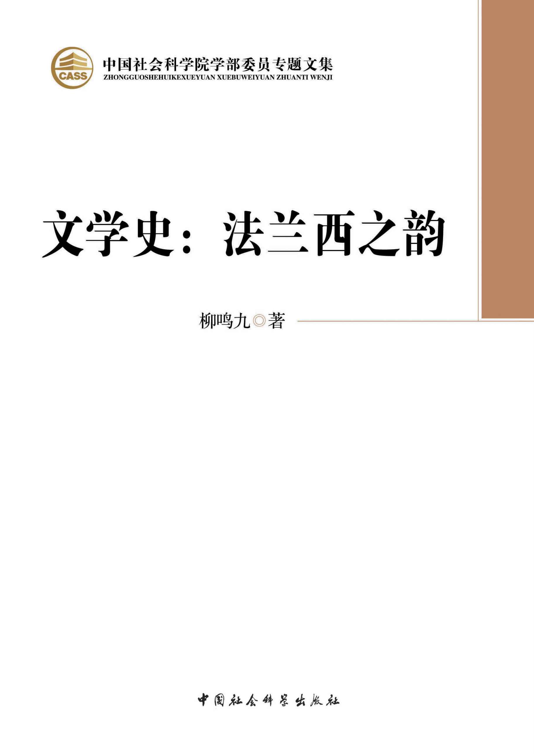 文学史：法兰西之韵 (中国社会科学院学部委员专题文集)