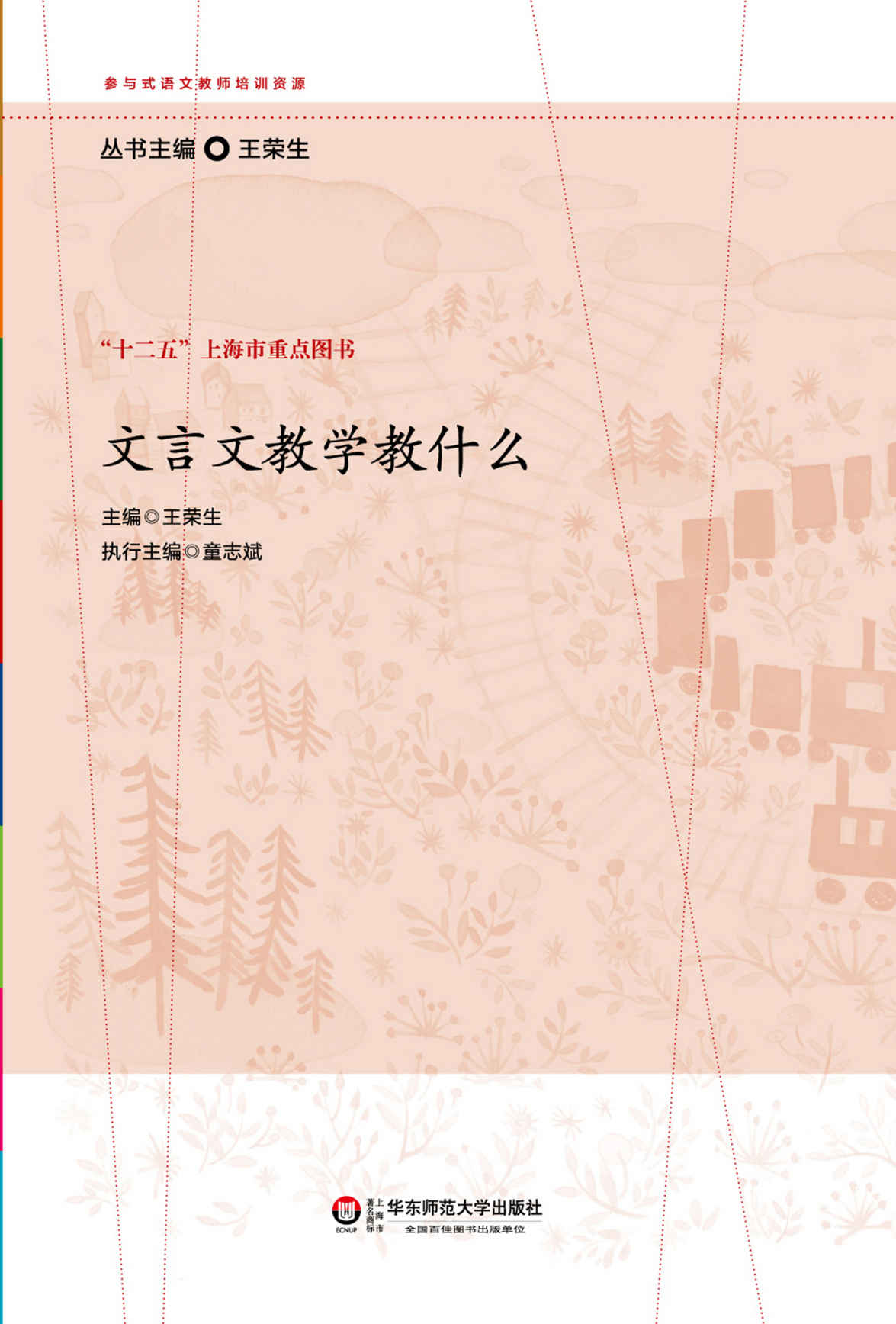 文言文教学教什么 (参与式语文教师培训资源)