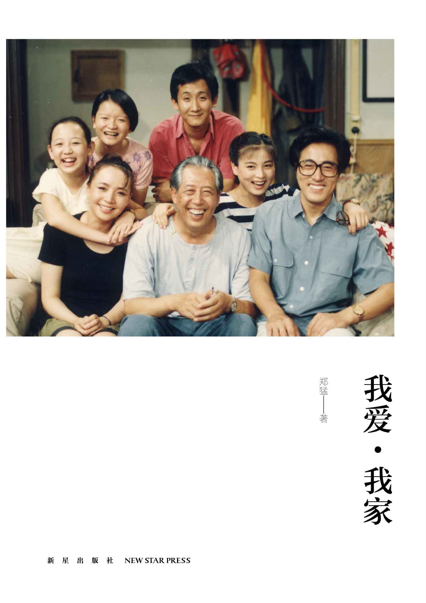 我爱·我家