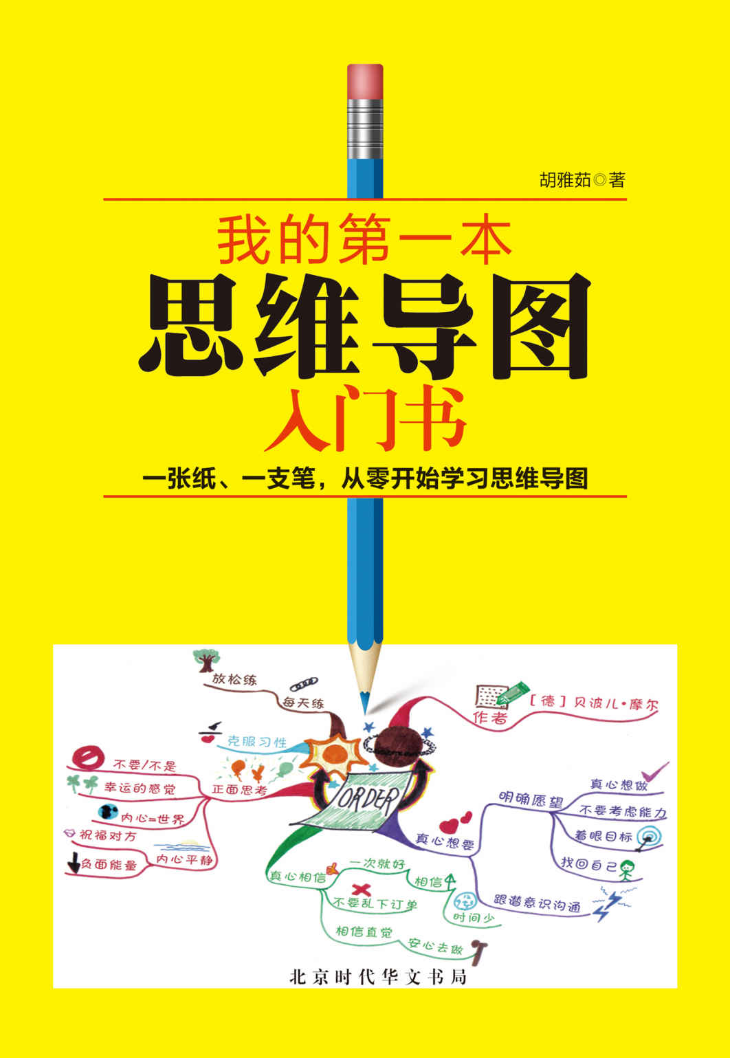 我的第一本思维导图入门书 •精装版